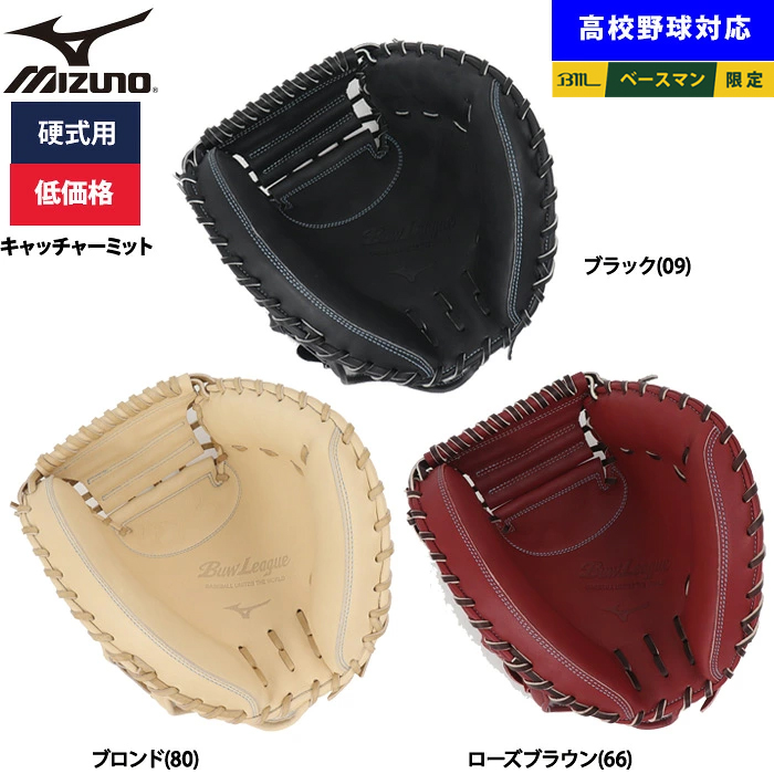 即日出荷 ミズノ 野球用 硬式用 キャッチャーミット 低価格 学生対応