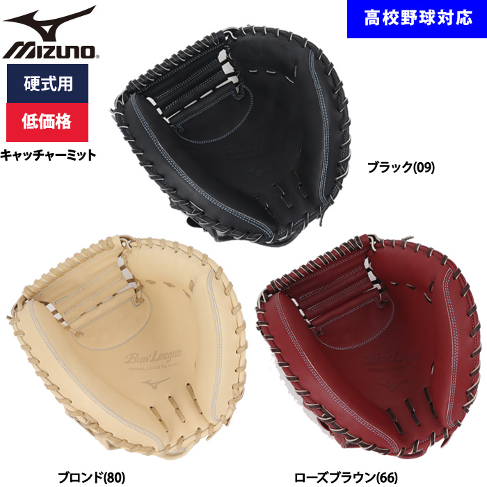 即日出荷 ミズノ 野球用 硬式用 キャッチャーミット 低価格 学生対応