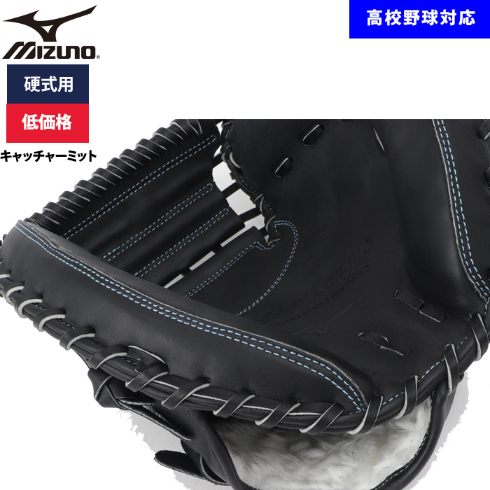 即日出荷 ミズノ 野球用 硬式用 キャッチャーミット 低価格 学生対応