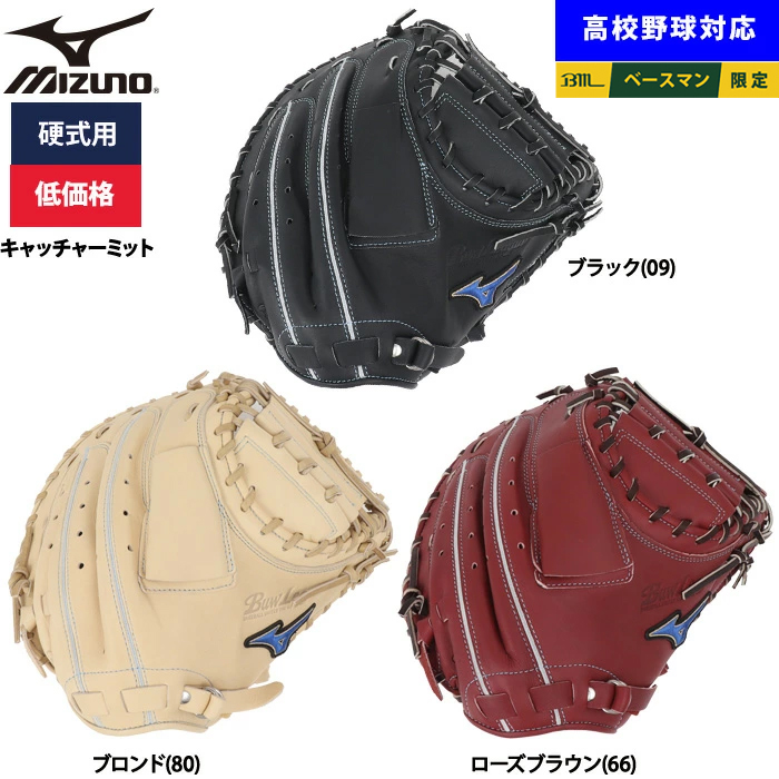 即日出荷 ミズノ 野球用 硬式用 キャッチャーミット 低価格 学生対応