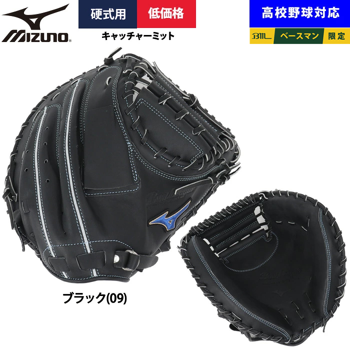 即日出荷 ミズノ 野球用 硬式用 キャッチャーミット 低価格 学生対応