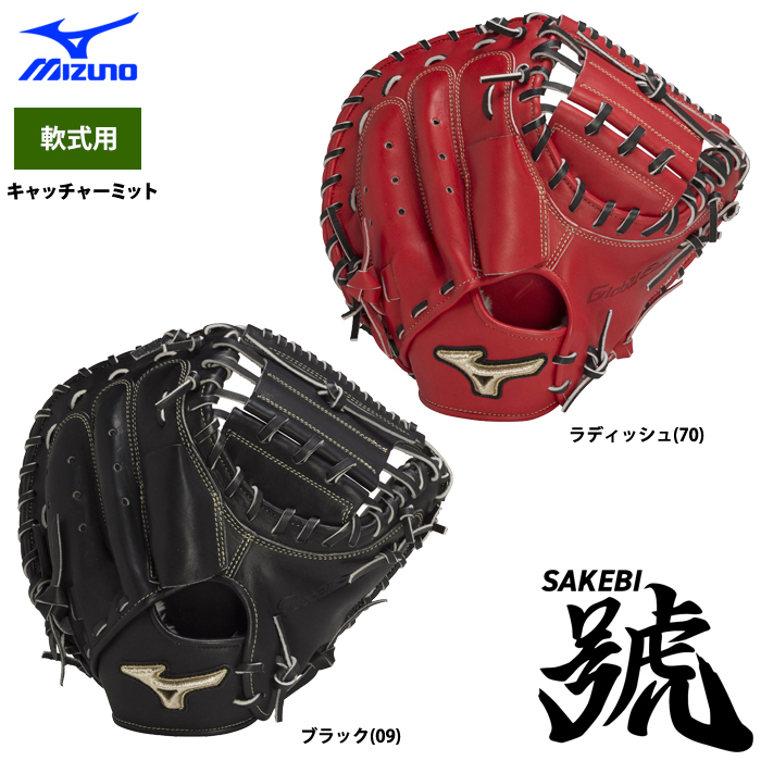 即日出荷 ミズノ 野球 軟式 キャッチャーミット 號SAKEBI グローバルエリート 捕手用 M-R型 1AJCR28310 miz23ss