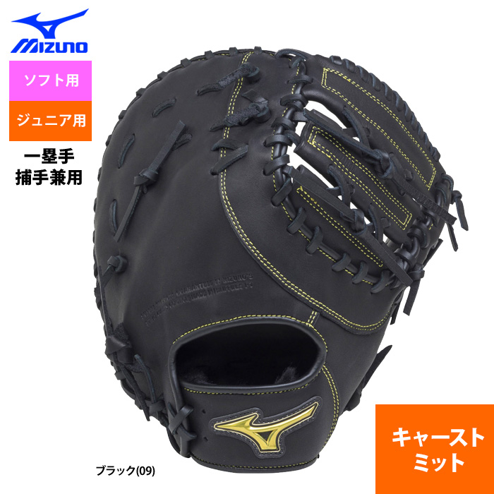 ミズノ ソフトボール ミット ジュニア用 キャーストミット 捕手一塁手兼用 ベリフニ 2号ボール 1ajcs100 Mizss 野球用品専門 店 ベースマン全国に野球用品をお届けするインターネット通販