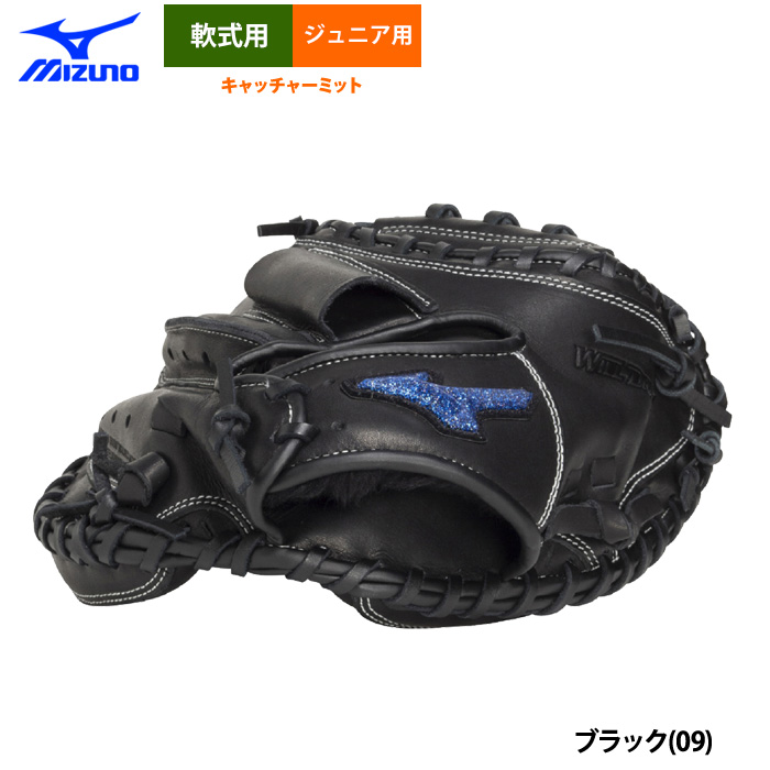 即日出荷 ミズノ 少年野球用 ジュニア用 軟式 キャッチャーミット 捕手