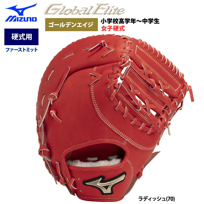 即日出荷 ミズノ グローバルエリート 野球 硬式 ファーストミット ゴールデンエイジ 一塁手用 TK型 1AJFA30100 miz24ss