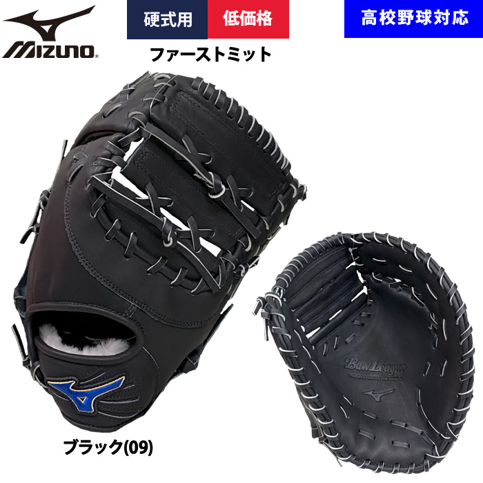 総合福袋 硬式用 野球用 ミズノ 即日出荷 ファーストミット 学生 低価格 グローブ