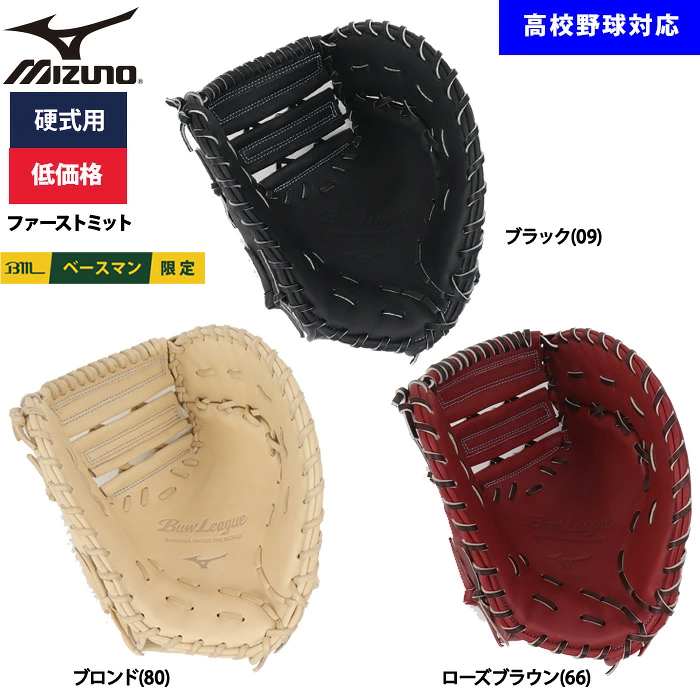 即日出荷 ミズノ 野球用 硬式用 ファーストミット 低価格 学生対応