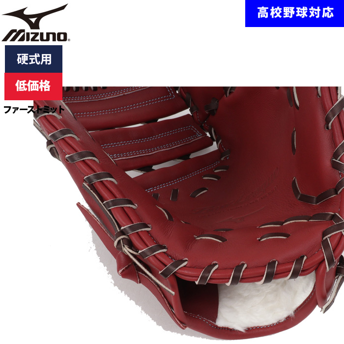 (即戦力)　ミズノ　　硬式用ファーストミット 即日出荷 ミズノ 野球用 硬式用 ファーストミット 低価格 学生対応