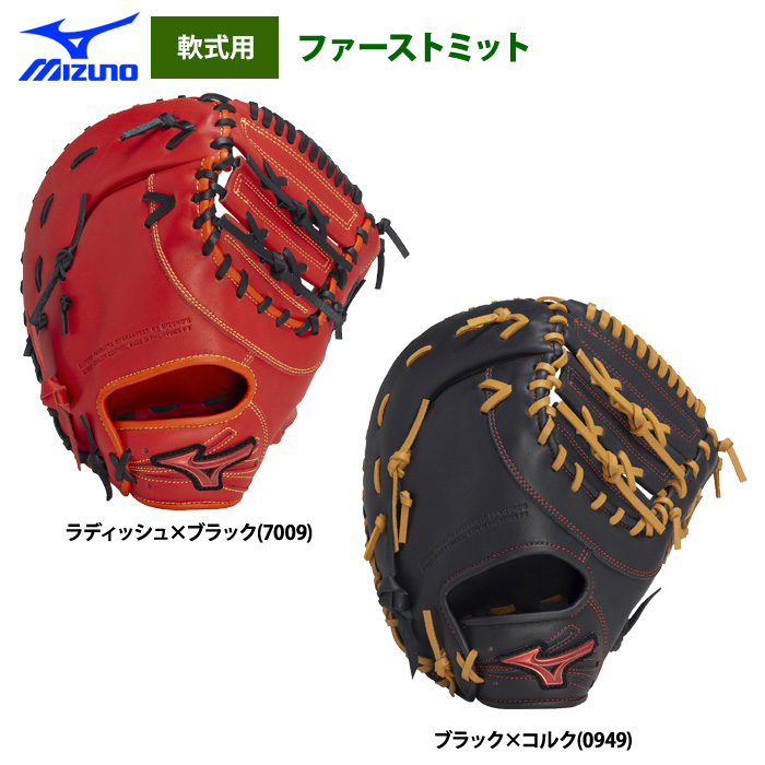 即日出荷 ミズノ 野球 軟式 ファーストミット 一塁手用 WILL