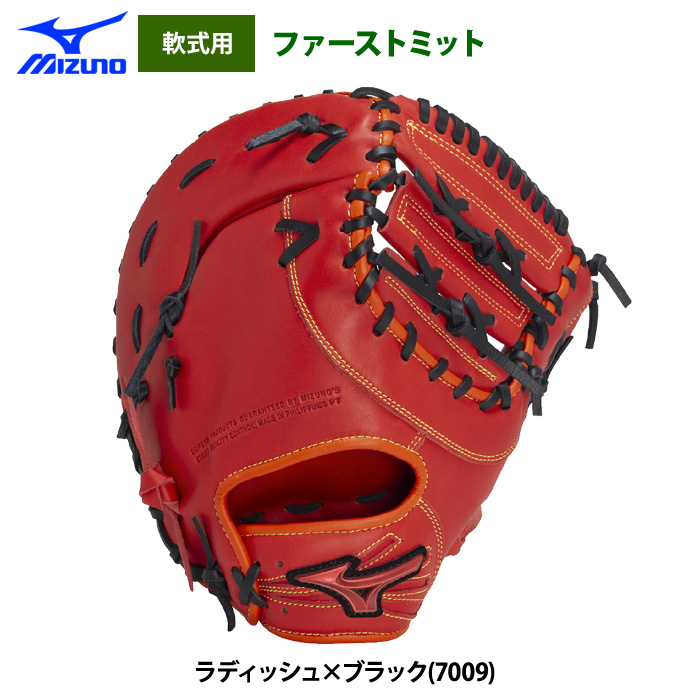 ミズノ レッド ファーストミット 即日出荷 ミズノ 野球 軟式 ファーストミット 一塁手用 WILL