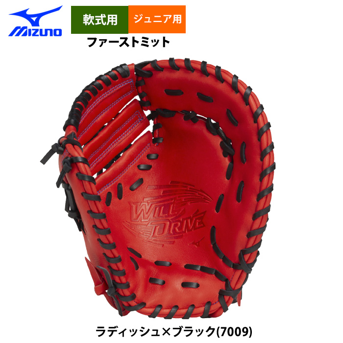 即日出荷 ミズノ 少年野球 ジュニア用 軟式 ファーストミット 限定