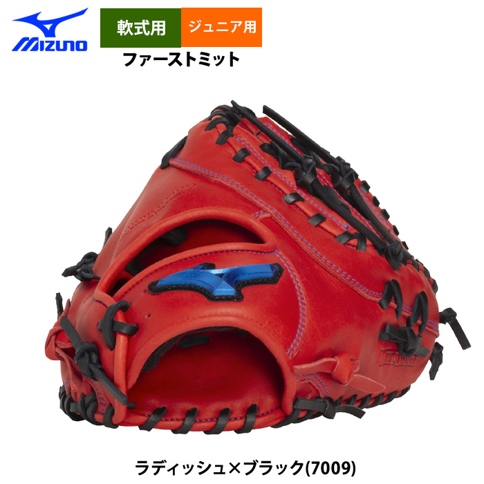 即日出荷 ミズノ 少年野球 ジュニア用 軟式 ファーストミット 限定