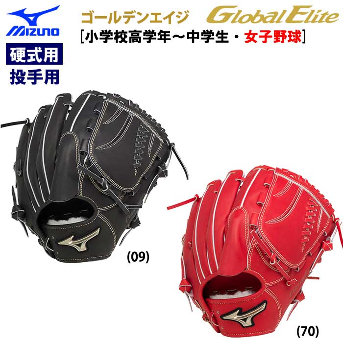 ミズノ グローバルエリート ゴールデンエイジ硬式用 野球用 グラブ ピッチャー用 H selectionSIGNA 1AJGA27401 miz22fw