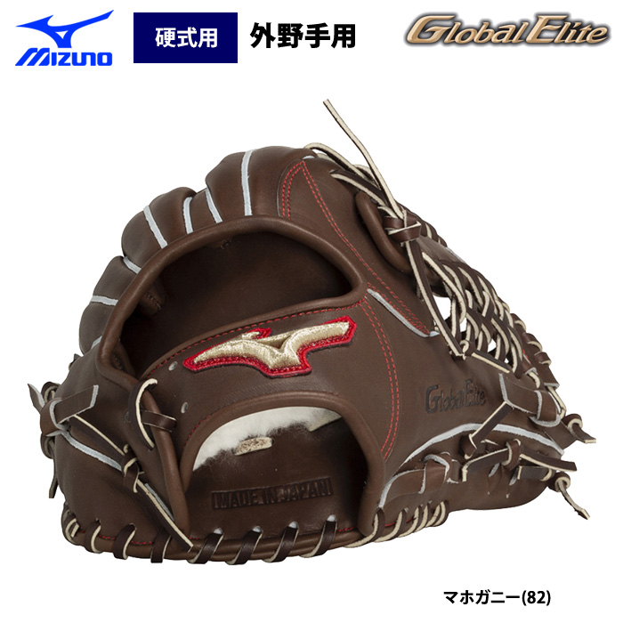 即日出荷 ミズノ グローバルエリート 野球 硬式用 グラブ 外野手