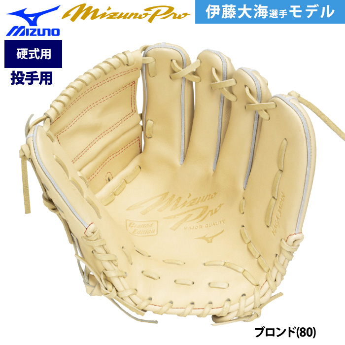 ミズノプロ　硬式　野球　投手用　グラブ　日ハム・伊藤大海型 即日出荷 ミズノプロ BSS 限定 野球用 硬式 グラブ ピッチャー用