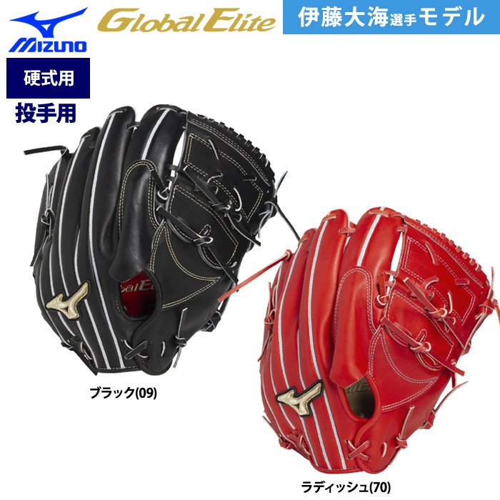 ミズノ 硬式野球グローブ グローバルエリート 伊藤大海モデル 野球 ミズノ 限定 硬式グローブ グラブ グローバルエリート 伊藤