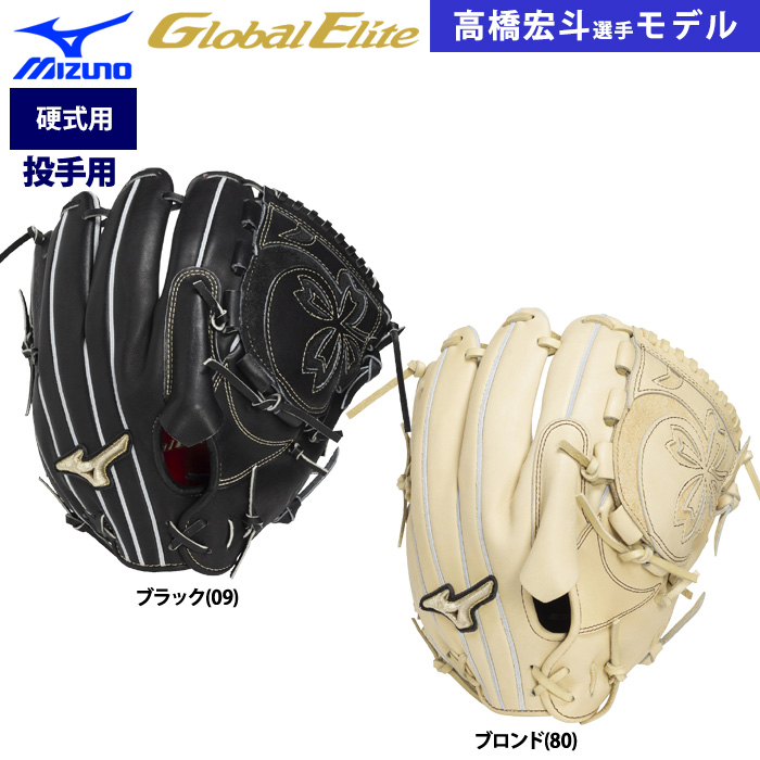 硬式グローバルエリート投手　高橋選手モデル 即日出荷 ミズノ グローバルエリート 限定 野球用 硬式 グラブ