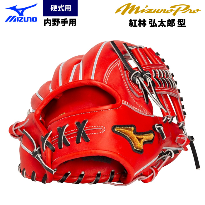 即日出荷 ミズノプロ MDC 限定 野球用 硬式 グラブ 内野手用 紅林