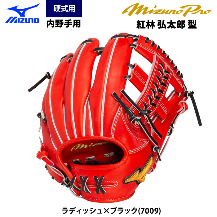 即日出荷 ミズノプロ MDC 限定 野球用 硬式 グラブ 内野手用 紅林