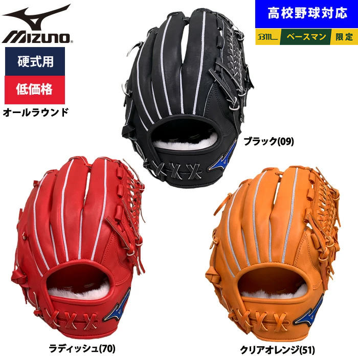 即日出荷 ミズノ 野球用 硬式用 グラブ オールラウンド用 低価格 学生