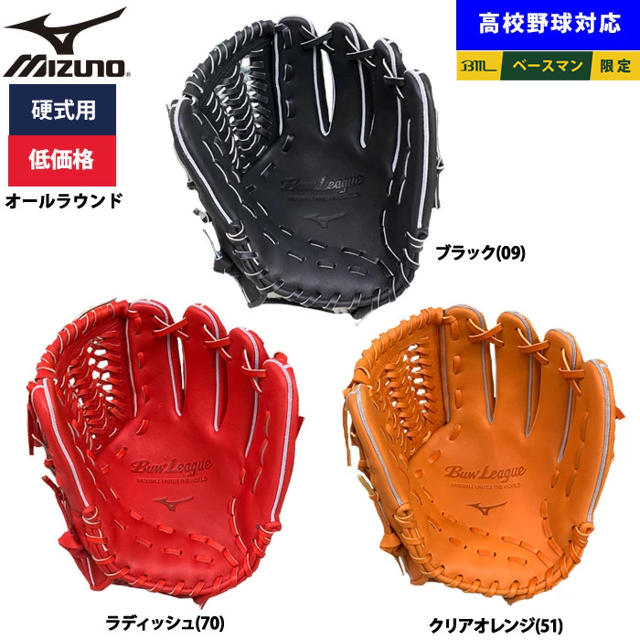 即日出荷 ミズノ 野球用 硬式用 グラブ オールラウンド用 低価格 学生