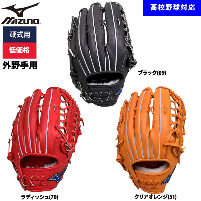即日出荷 ミズノ 野球用 硬式用 グラブ 外野用 低価格 学生対応