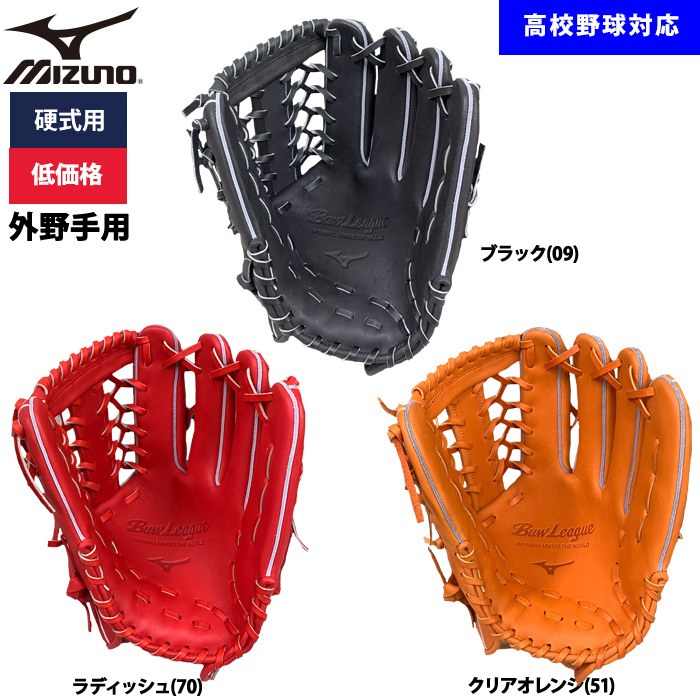 即日出荷 ミズノ 野球用 硬式用 グラブ 外野用 低価格 学生対応 外野手