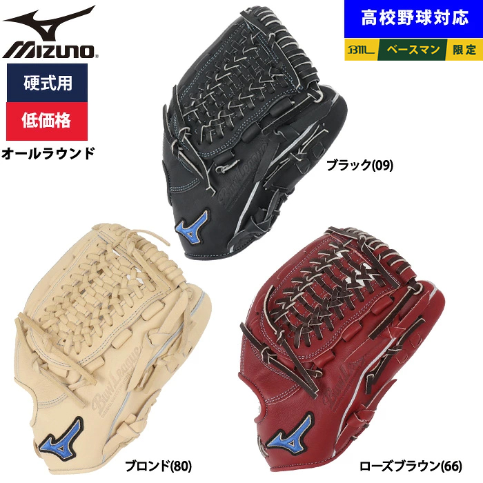 希少 新品 ミズノ ビューリーグ 硬式 オールラウンド 高校野球対応 即日出荷 ミズノ 野球用 硬式用 グラブ オールラウンド用 低価格 学生