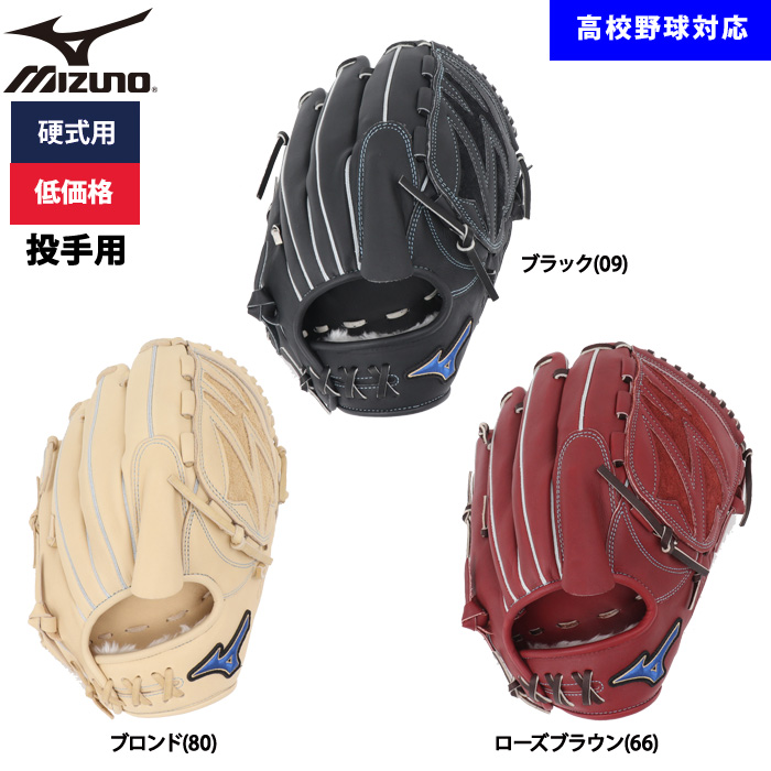 MIZUNO ピッチャー用グラブ 即日出荷 ミズノ 野球用 硬式用 グラブ ピッチャー用 低価格 学生対応