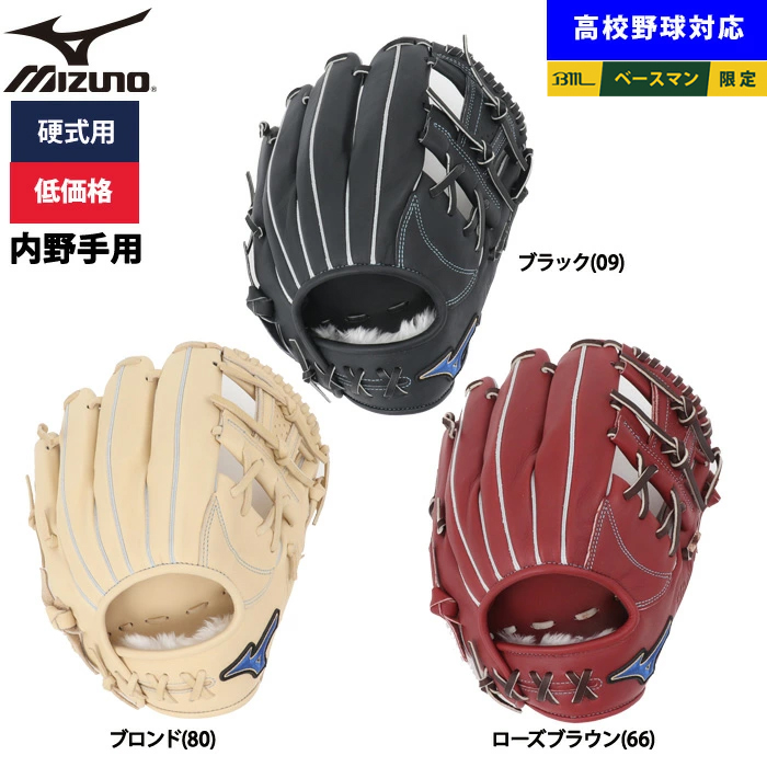 即日出荷 ミズノ 野球用 硬式用 グラブ 内野用 低価格 学生対応 内野手