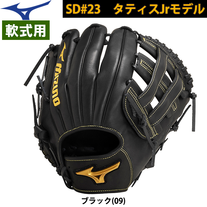 即日出荷 限定 ミズノ 野球用 軟式 グラブ タティスJrモデル 内野用 サイズ9 1AJGR29903 miz23fw