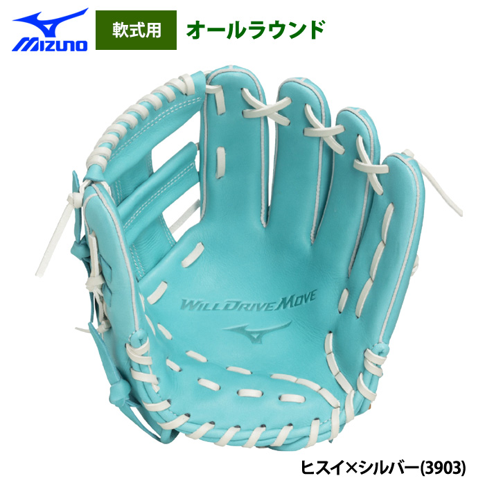 即日出荷 ミズノ 野球 軟式 グラブ オールラウンド WILLDRIVE MOVE