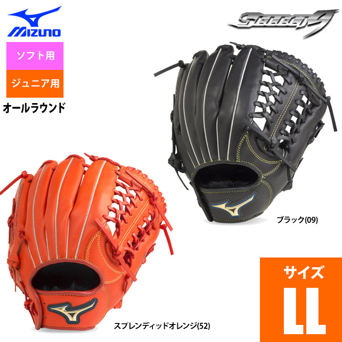 ミズノ ソフトボール グラブ ジュニア用 オールラウンド 小学校5～6年生 セレクト9 サイズLL 2号ボール 1AJGS20840 miz20ss  | 野球用品専門店 ベースマン全国に野球用品をお届けするインターネット通販！