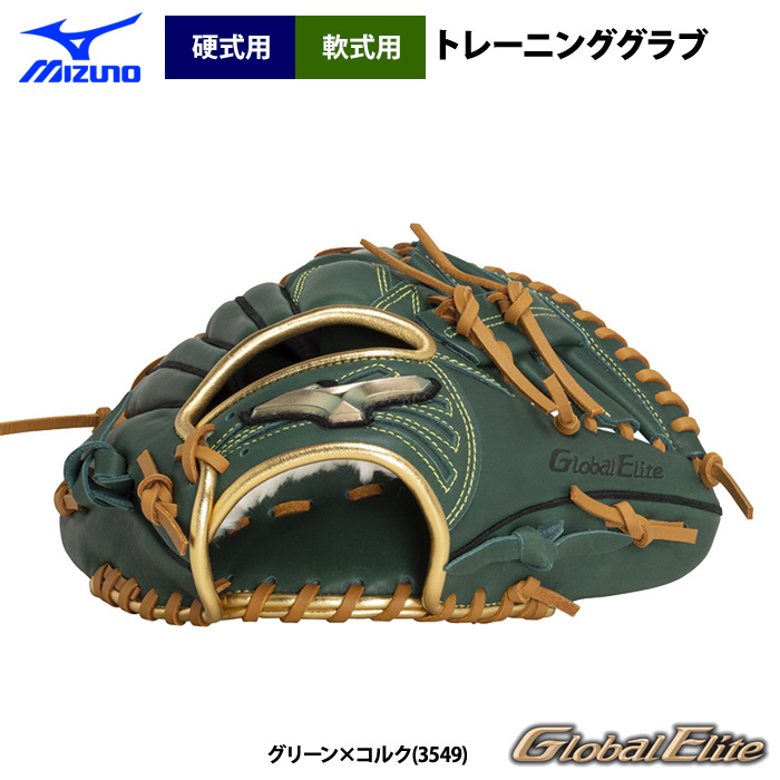 即日出荷 ミズノ 野球 硬式 軟式 トレーニンググラブ 内野手用