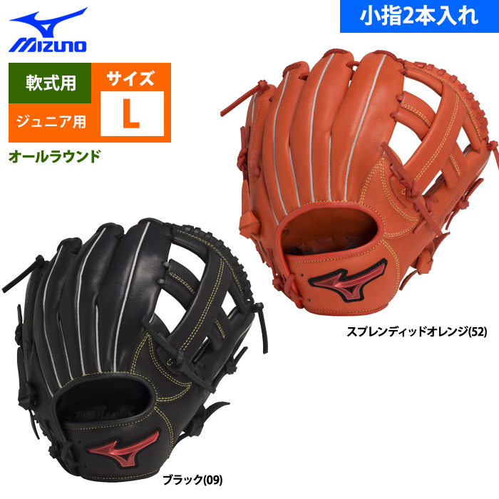 即日出荷 ミズノ 少年野球 ジュニア 軟式 グラブ 小指2本入れ オール