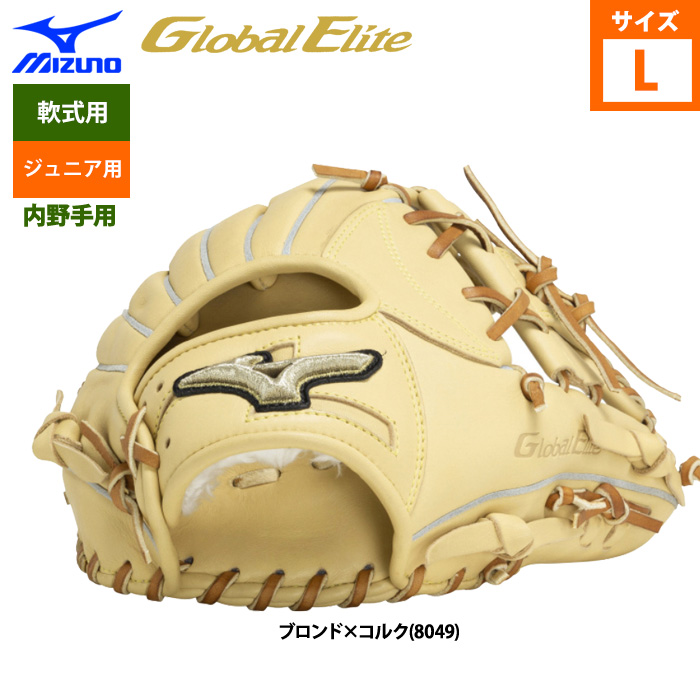 即日出荷 ミズノ グローバルエリート 少年野球 ジュニア 軟式
