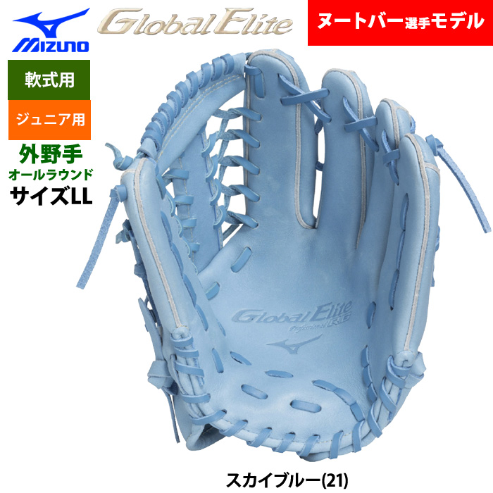 即日出荷 ミズノ 少年野球 ジュニア少年用 グローバルエリートRG 限定