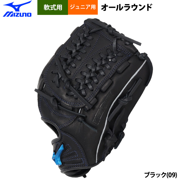 即日出荷 ミズノ 少年野球 ジュニア用 軟式 グラブ オールラウンド用