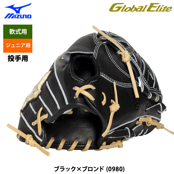 即日出荷 ミズノ 少年野球 ジュニア用 グローバルエリート 軟式 グラブ