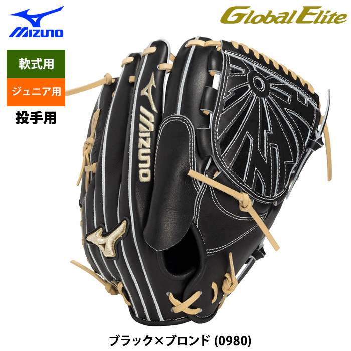 即日出荷 ミズノ 少年野球 ジュニア用 グローバルエリート 軟式 グラブ