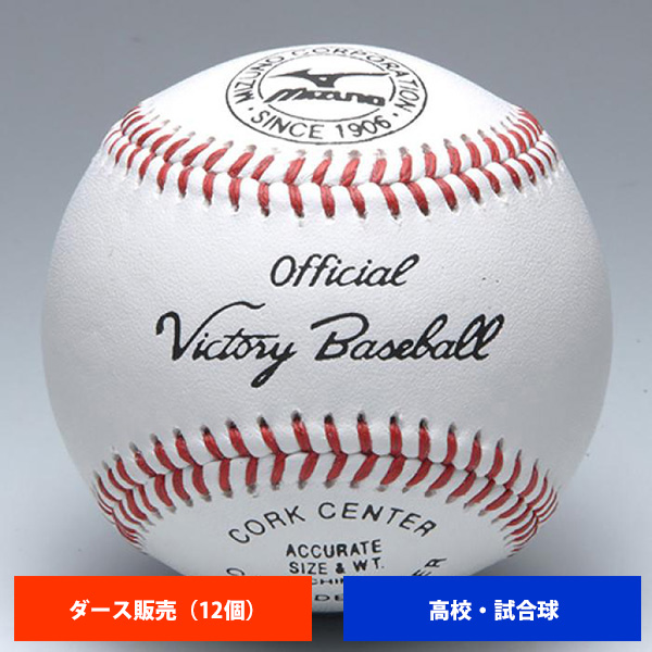 ミズノ 高校 硬式試合球 (1ダース売り) 1BJBH10100 ball16