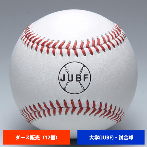 ミズノ 大学 硬式試合球 JUBF(1ダース売り) 1BJBH11000 ball16