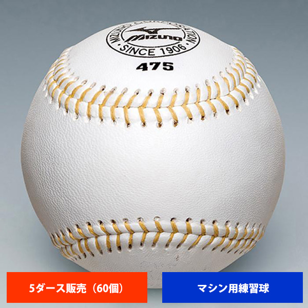 ミズノ 高校 硬式マシン用練習球 (5ダース売り) 1BJBH47500 ball16