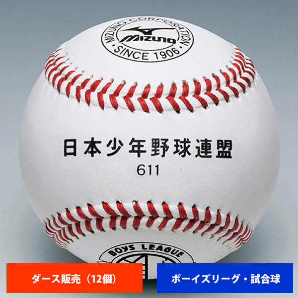 ミズノ ボーイズリーグ 硬式試合球 (1ダース売り) 1BJBL61100 ball16