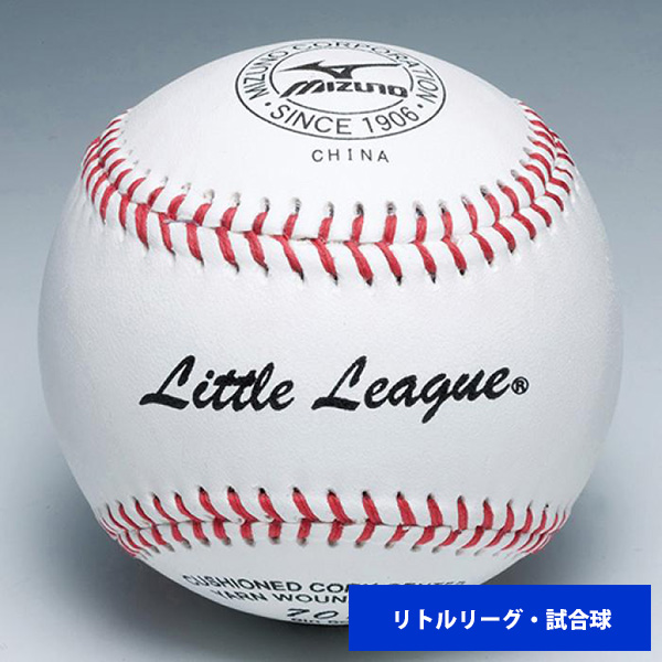 ミズノ リトルリーグ 硬式試合球 (単品売り) 1BJBL70100 ball16