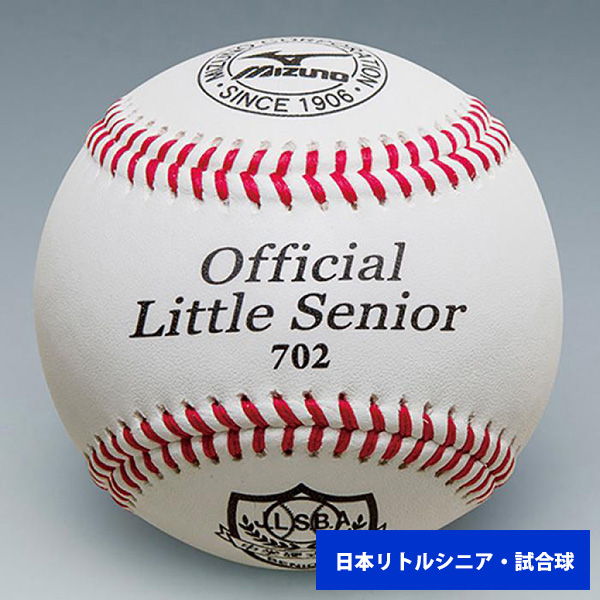 ミズノ リトルシニア 硬式試合球 (単品売り) 1BJBL70210 ball16