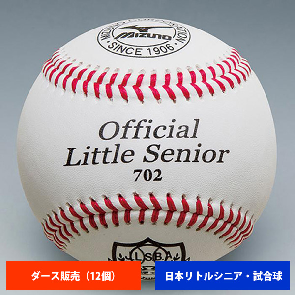 ミズノ リトルシニア 硬式試合球 (1ダース売り) 1BJBL70210 ball16