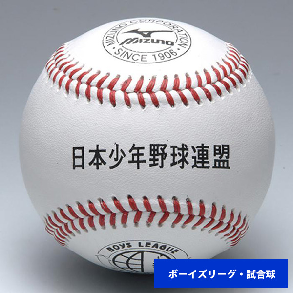ミズノ ボーイズリーグ 硬式試合球 (単品売り) 1BJBL71100 ball16