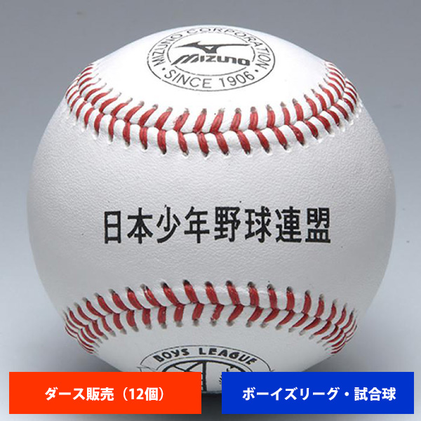 ミズノ ボーイズリーグ 硬式試合球 (1ダース売り) 1BJBL71100 ball16