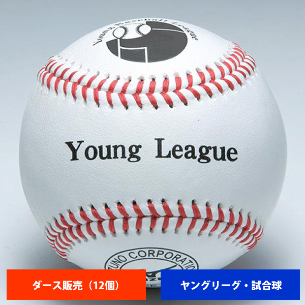ミズノ ヤングリーグ 硬式試合球 (1ダース売り) 1BJBL71200 ball16